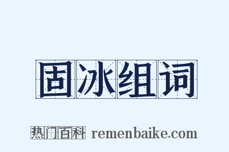 固冰组词是什么意思的图片